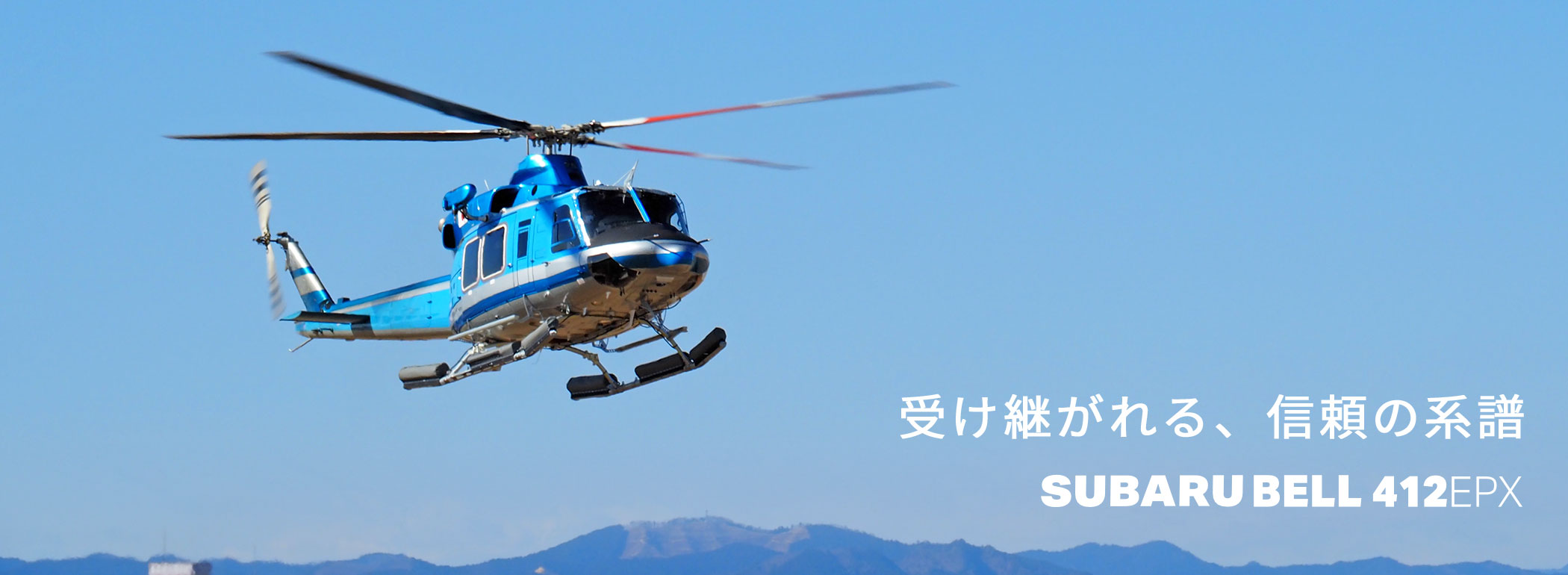 SUBARU BELL 412EPX｜SUBARU 航空宇宙カンパニー